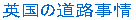 英国の道路事情