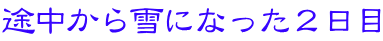 途中から雪になった2日目