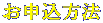 お申込方法