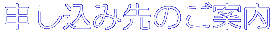 申し込み先