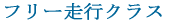 �t���[���s�N���X