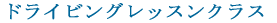 �h���C�r���O���b�X���N���X