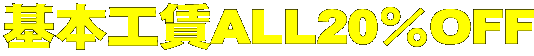 基本工賃ALL20%OFF
