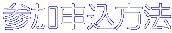 参加申込方法