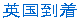 英国到着
