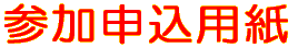 参加申込用紙