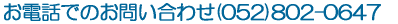 ���d�b�ł̂��₢���킹(052)802-0647 
