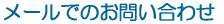 ���[���ł̂��₢���킹