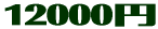 12000円