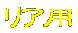 リア用