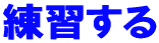 練習する