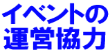 イベントの運営協力