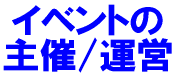 イベントの主催/運営