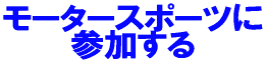 モータースポーツに参加する