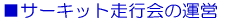 ■サーキット走行会の運営