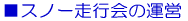 ■スノー走行会の運営