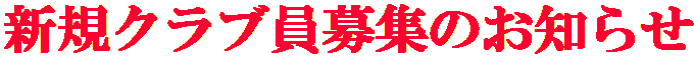 新規クラブ員募集のお知らせ