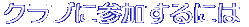 クラブに参加するには