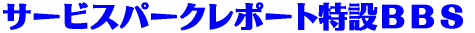 �T�[�r�X�p�[�N���|�[�g���݂a�a�r