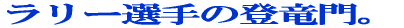 ラリー選手の登竜門。