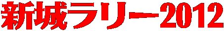 新城ラリー