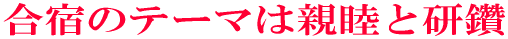 テーマは親睦と研鑽