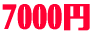 7000円
