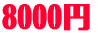 8000円