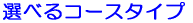 選べるコースタイプ