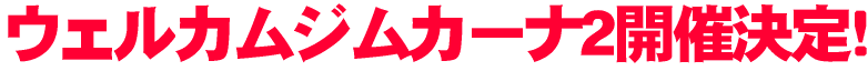 ウェルカムジムカーナ2開催決定!