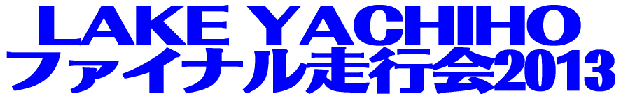 LAKE YACHIHO さよなら走行会2013